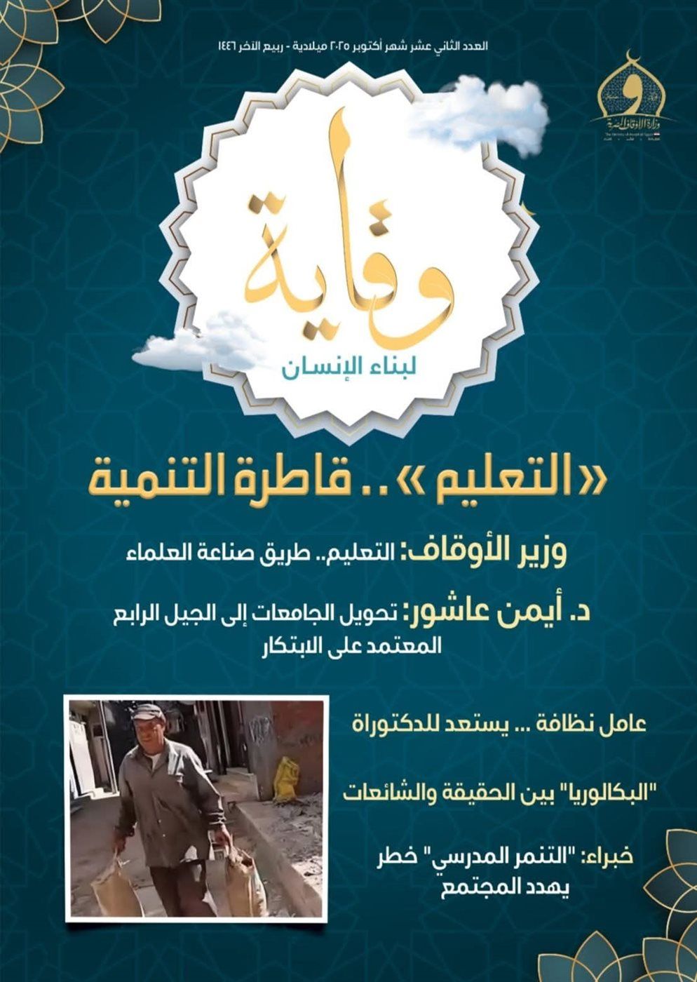 الأوقاف تصدر العدد الثاني عشر من مجلة«وقاية» لتسليط الضوء على قضايا التعليم