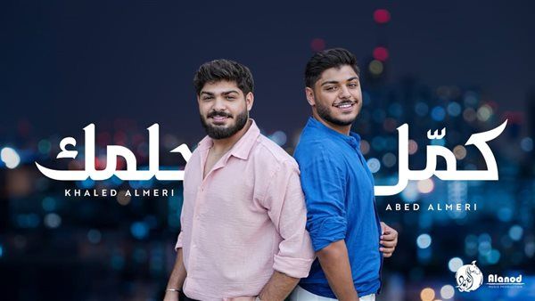 "كمّل حلمك"... أغنية شبابية حماسيّة تدعو للتفاؤل بصوت عابد المرعي وخالد المرعي!