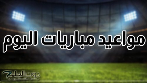 مواجهات نارية.. مواعيد مباريات اليوم الخميس 2 أكتوبر 2025 والقنوات الناقلة