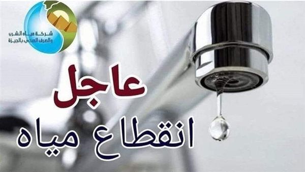 محافظة الجيزة: قطع مياه الشرب عن منطقة بشتيل – لعبة مساء الجمعة