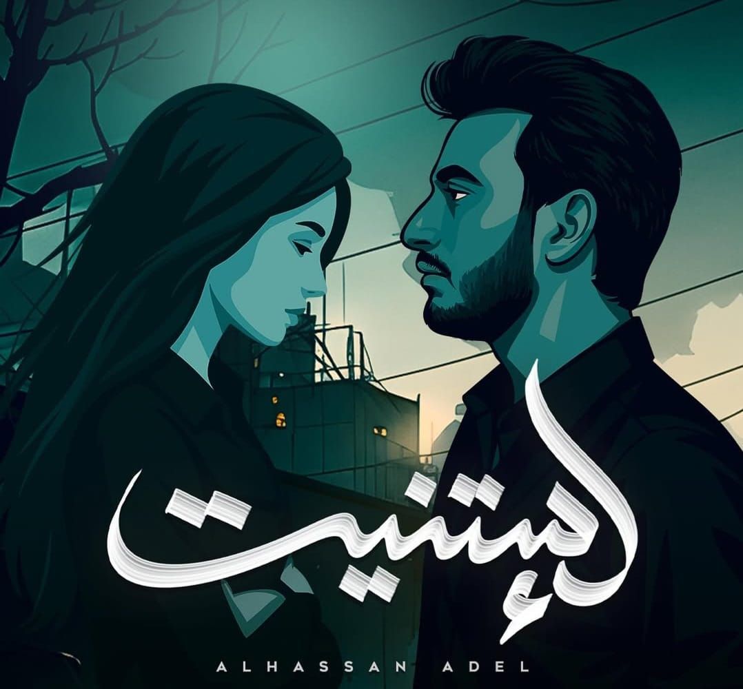 الحسن عادل يُطلق "إستنيت".. كليب جديد يخطف الأنظار بعد نجاح 'كوتي كوتي