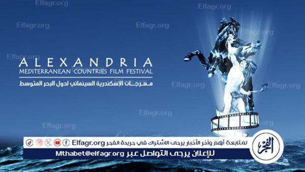 الآن.. انطلق فعاليات الدورة الـ41 من مهرجان الإسكندرية السينمائي لدول البحر المتوسط