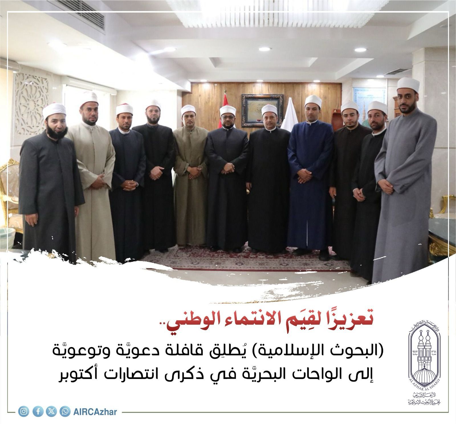 البحوث الإسلامية يُطلِق قافلة دعويَّة وتوعويَّة إلى الواحات البحريَّة في ذكرى انتصارات أكتوبر
