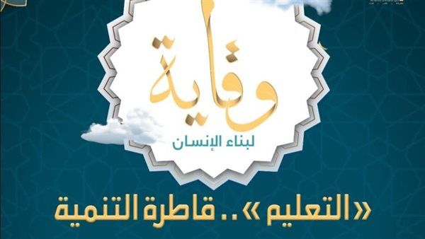 الأوقاف تصدر العدد الثاني عشر من مجلة«وقاية» لتسليط الضوء على قضايا التعليم