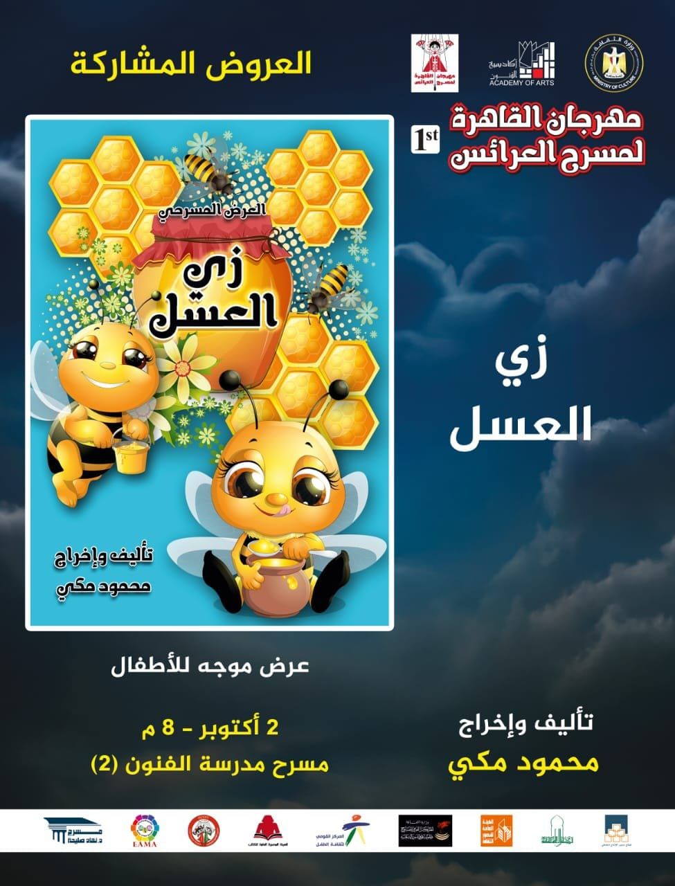 بالصور.. ليلة تكريم الرواد في إفتتاح مهرجان القاهرة لمسرح العرائس