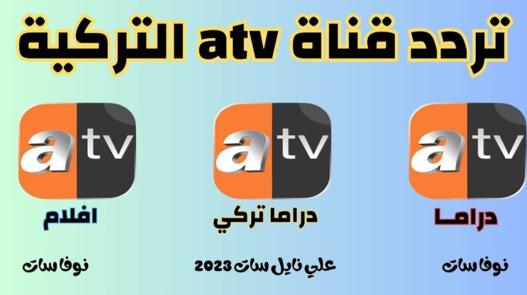 «ضبط تردد قناة ATV التركية 2025 على نايل سات وعرب سات بسهولة»