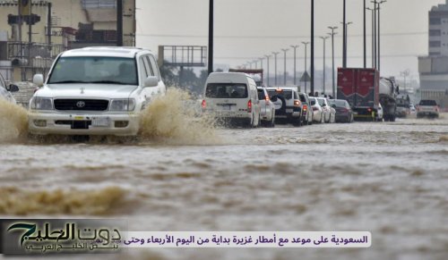 السعودية على موعد مع أمطار غزيرة بداية من اليوم وحتى هذا الموعد