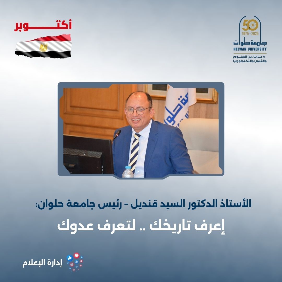 الدكتور السيد قنديل: أكتوبر ملحمة وطنية خالدة تُرسّخ الهوية وتصنع الأمل للأجيال