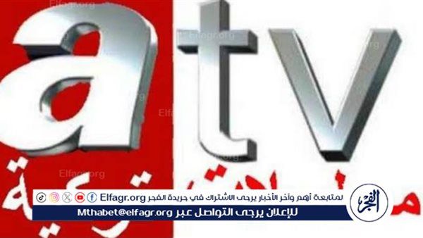 «ضبط تردد قناة ATV التركية 2025 على نايل سات وعرب سات بسهولة»