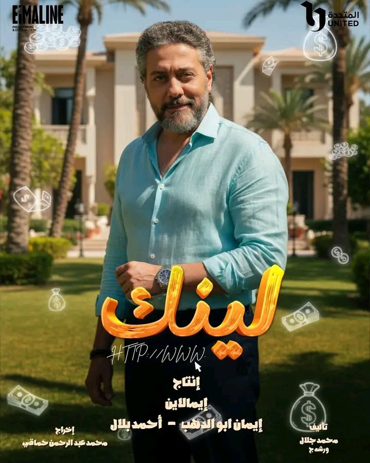 البرومو الرسمي لـ" لينك" يشعل منصات التواصل الاجتماعي