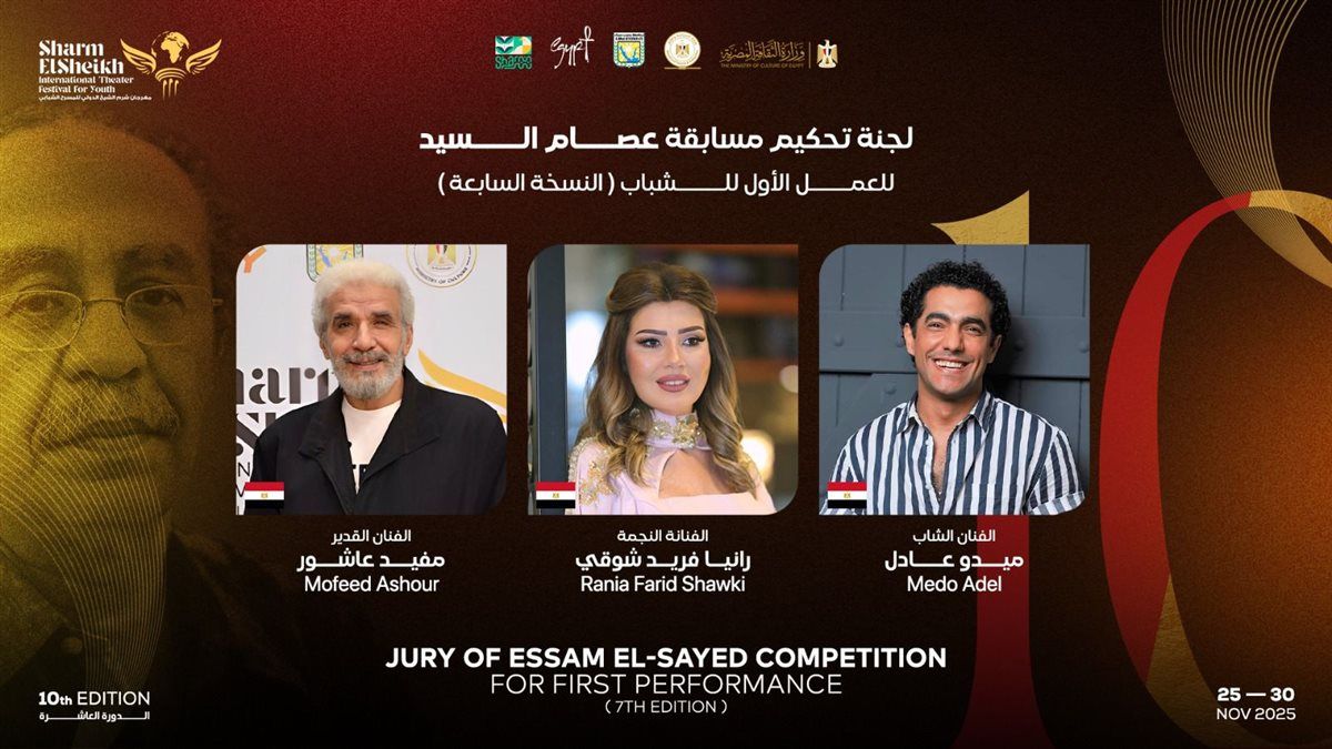 مهرجان شرم الشيخ الدولي للمسرح الشبابي يكشف عن أعضاء لجنة تحكيم مسابقة “عصام السيد” للعمل الأول للشباب