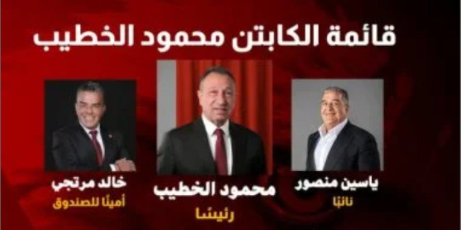قائمة الخطيب تتقدم رسميا لخوض انتخابات النادى الأهلى