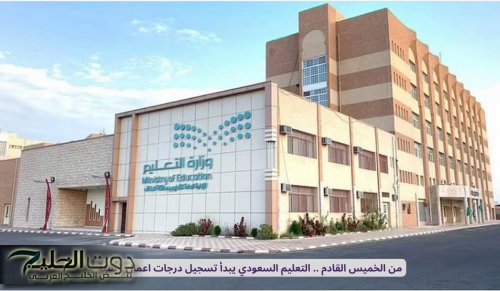 من الخميس القادم .. التعليم السعودي يبدأ تسجيل درجات اعمال السنة