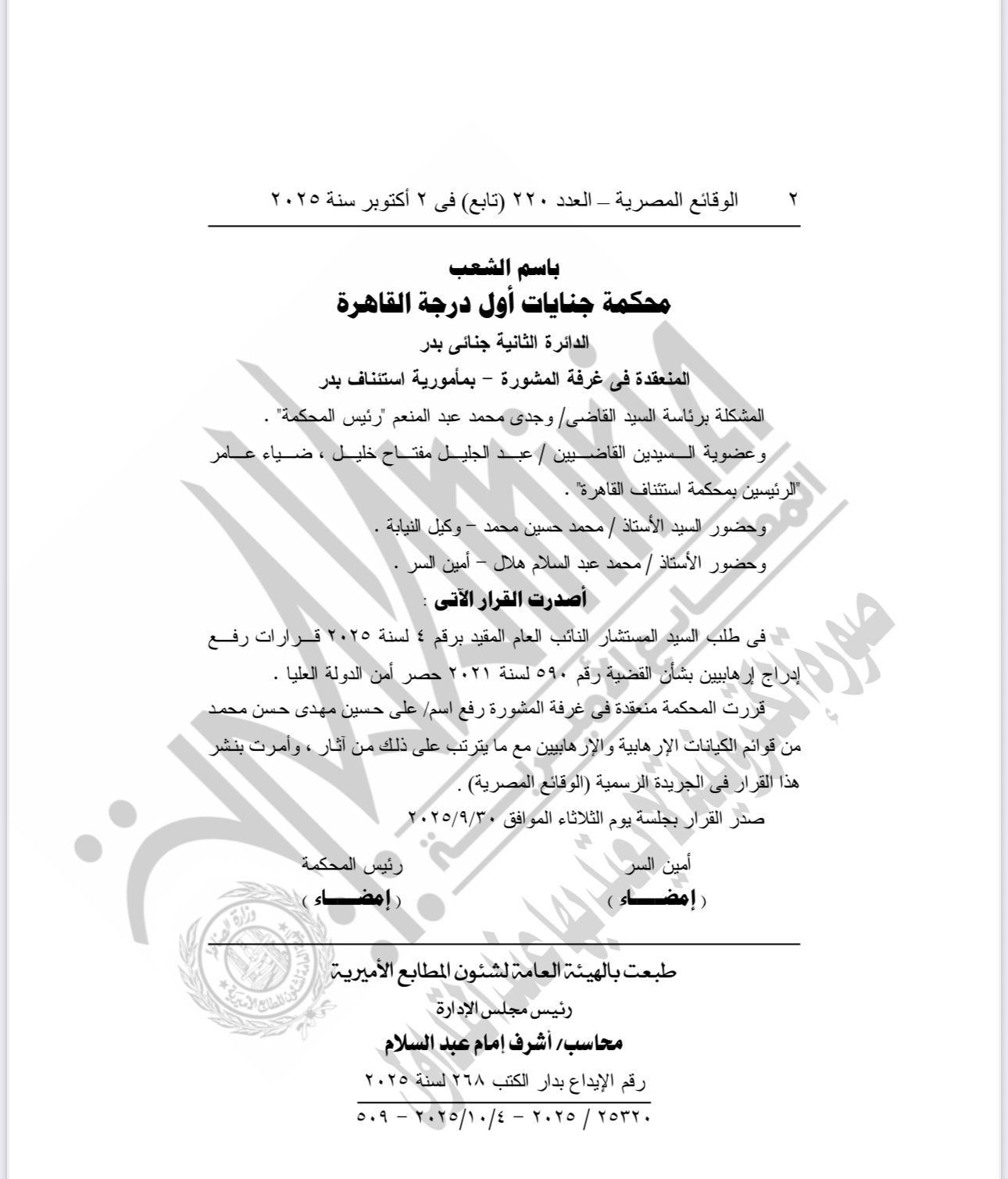 الجريدة الرسمية تنشر قرار رفع اسم علي حسين مهدي من قوائم الإرهاب