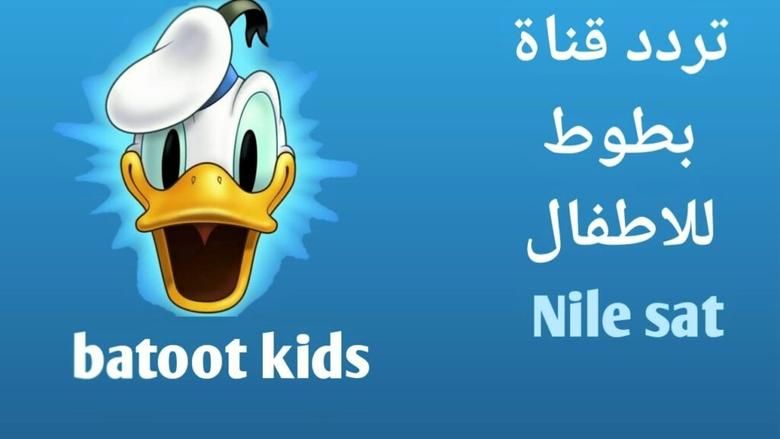 "تحديث تردد قناة بطوط كيدز 2025: دليلك لمتابعة أفلام الكرتون بجودة ممتازة"