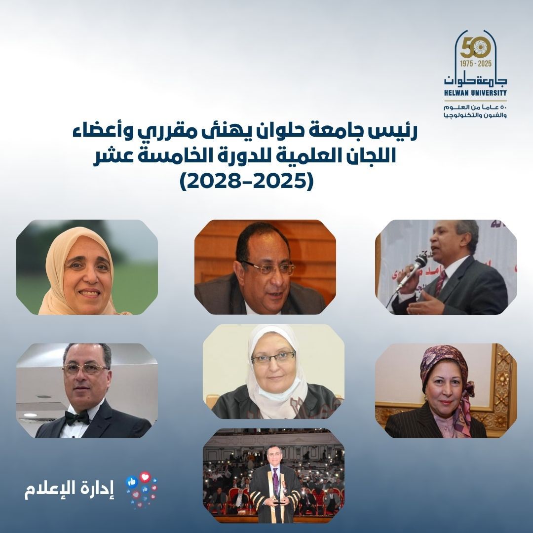 رئيس جامعة حلوان يهنئ مقرري وأعضاء اللجان العلمية للدورة الخامسة عشر