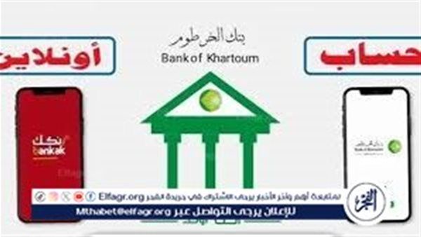 شرح كامـل.. رابط فتح حساب بنك الخرطوم أونلاين عبر تطبيق بنكك Bankak" 2025"
