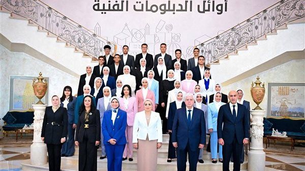 قرينة الرئيس تشهد احتفالية تكريم أوائل التعليم الفني المتفوقين للعام الدراسي 2024/2025 تحت شعار "فني وافتخر"