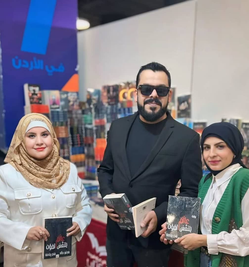 منذر رياحنة يلتقي جمهوره في معرض عمان الدولي للكتاب بروايته عالم يتنفس الموت