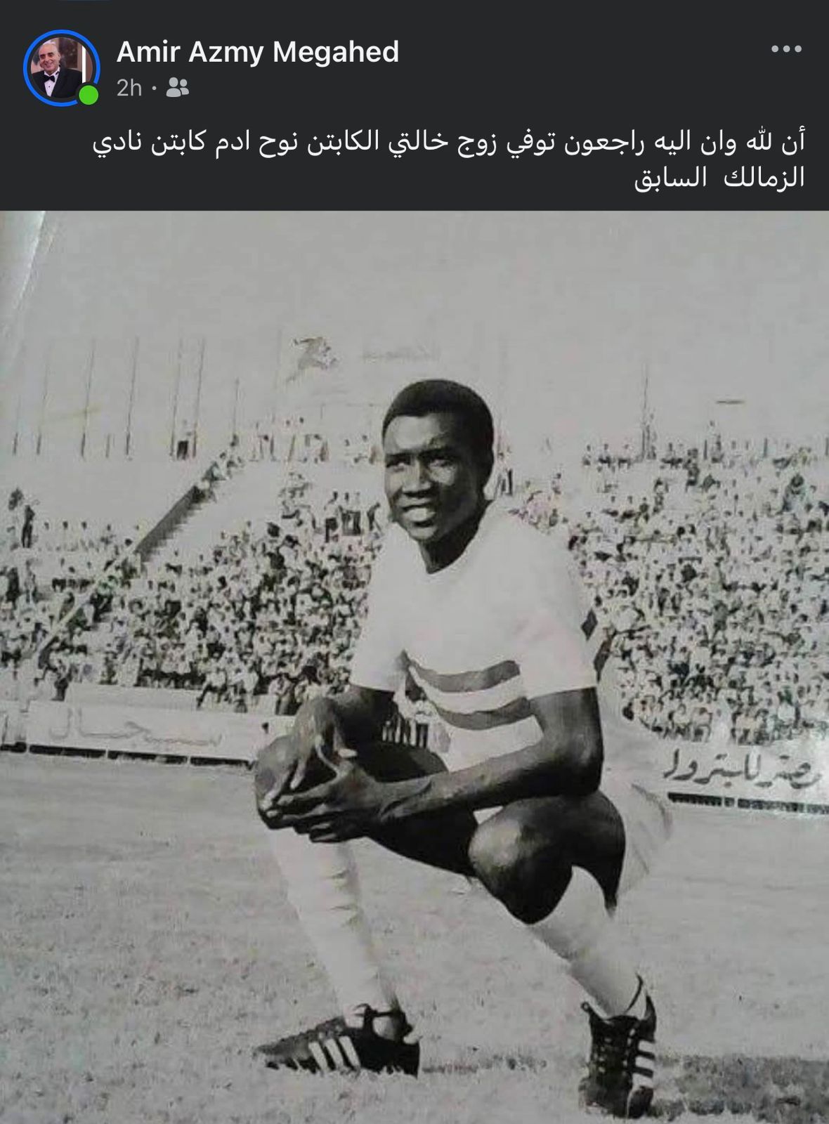 نوح آدم نجم الزمالك فى السبعينيات يودع الحياة بعد صراع مع المرض