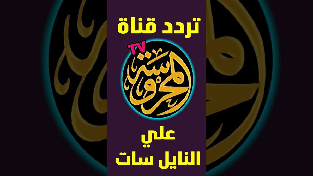 «تردد ALMAHROSA TV 2025 على النايل سات.. شاهد محتوى مصري مميز الآن»