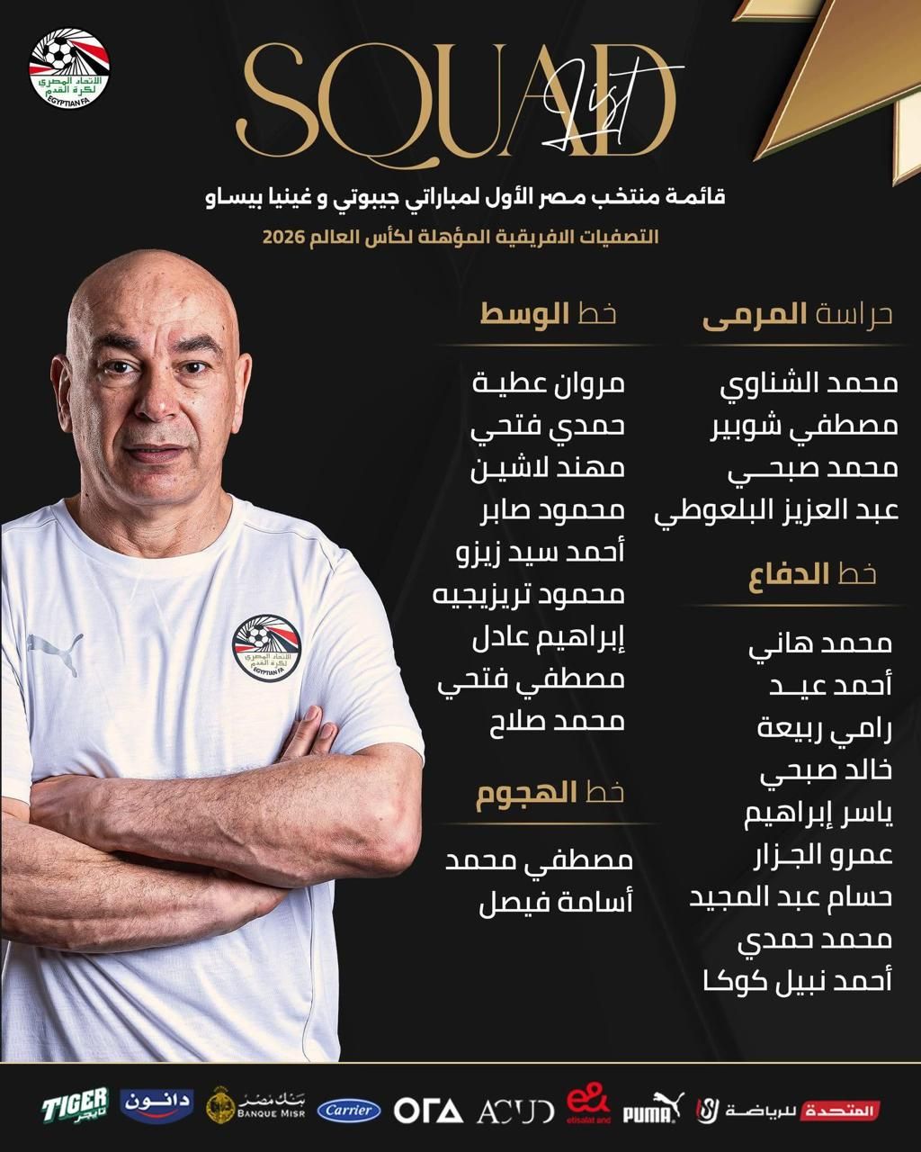 قائمة المنتخب لمواجهة جيبوتي «خطوة للتأهل إلى المونديال»: مرموش غائب