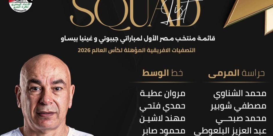 قائمة المنتخب لمواجهة جيبوتي «خطوة للتأهل إلى المونديال»: مرموش غائب