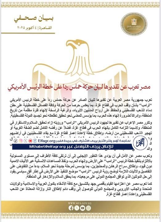 عاجل.. مصر تعرب عن تقديرها لرد حركة حماس على خطة "ترامب"
