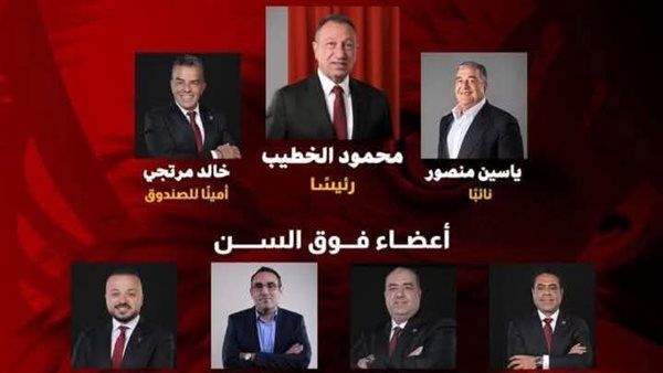 انتخابات الأهلي| رسميًا "الخطيب رئيسًا ومنصور نائبًا ومرتجي أمين للصندوق" والعامري وروايد أعضاء تحت السن بالتزكية.. ومنافسة قوية على منصب العضوية فوق السن