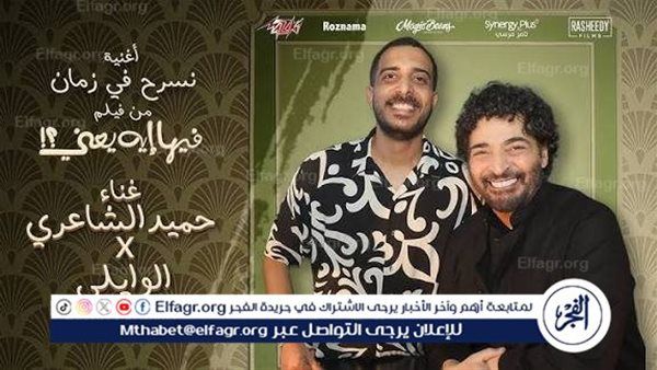 نسرح في زمان".. أغنية حميد الشاعري تزيّن أحداث فيلم "فيها إيه يعني"