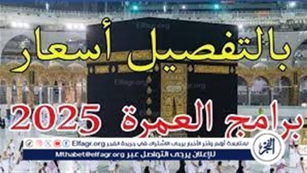 انخفاض أسعار العمرة في أكتوبر 2025.. البرامج تبدأ من 32 ألف جنيه فقط