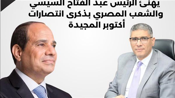 محافظ الجيزة يهنئ الرئيس السيسي بذكرى انتصارات أكتوبر المجيدة