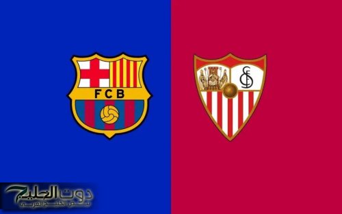 القنوات الناقلة لمباراة برشلونة ضد إشبيلية الآن ومعلق المباراة والتشكيل في الدوري الإسباني Barcelona vs