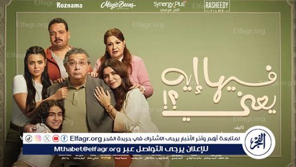 "فيها إيه يعني" يكتسح السينمات... وماجد الكدواني يتصدر الإيرادات ويحقق "14 مليون" جنية في 4 أيام فقط