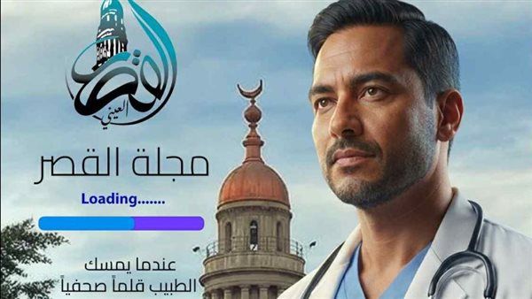 عودة إصدار مجلة "القصر" لكلية طب قصر العيني