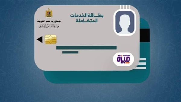 هنا.. رابط الاستعلام عن كارت الخدمات المتكاملة بالرقم القرمي عبر موقع وزارة التضامن الاجتماعي