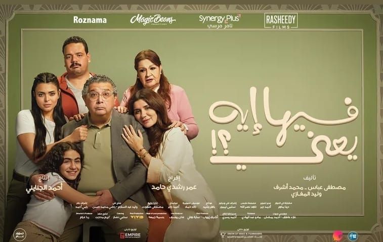 "فيها إيه يعني" يكتسح السينمات... وماجد الكدواني يتصدر الإيرادات ويحقق "14 مليون" جنية في 4 أيام فقط