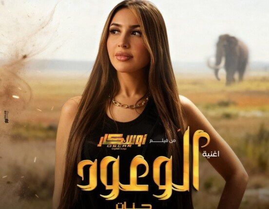 جنات تفاجئ جمهورها بأغنية جديدة من فيلم أوسكار عودة الماموث