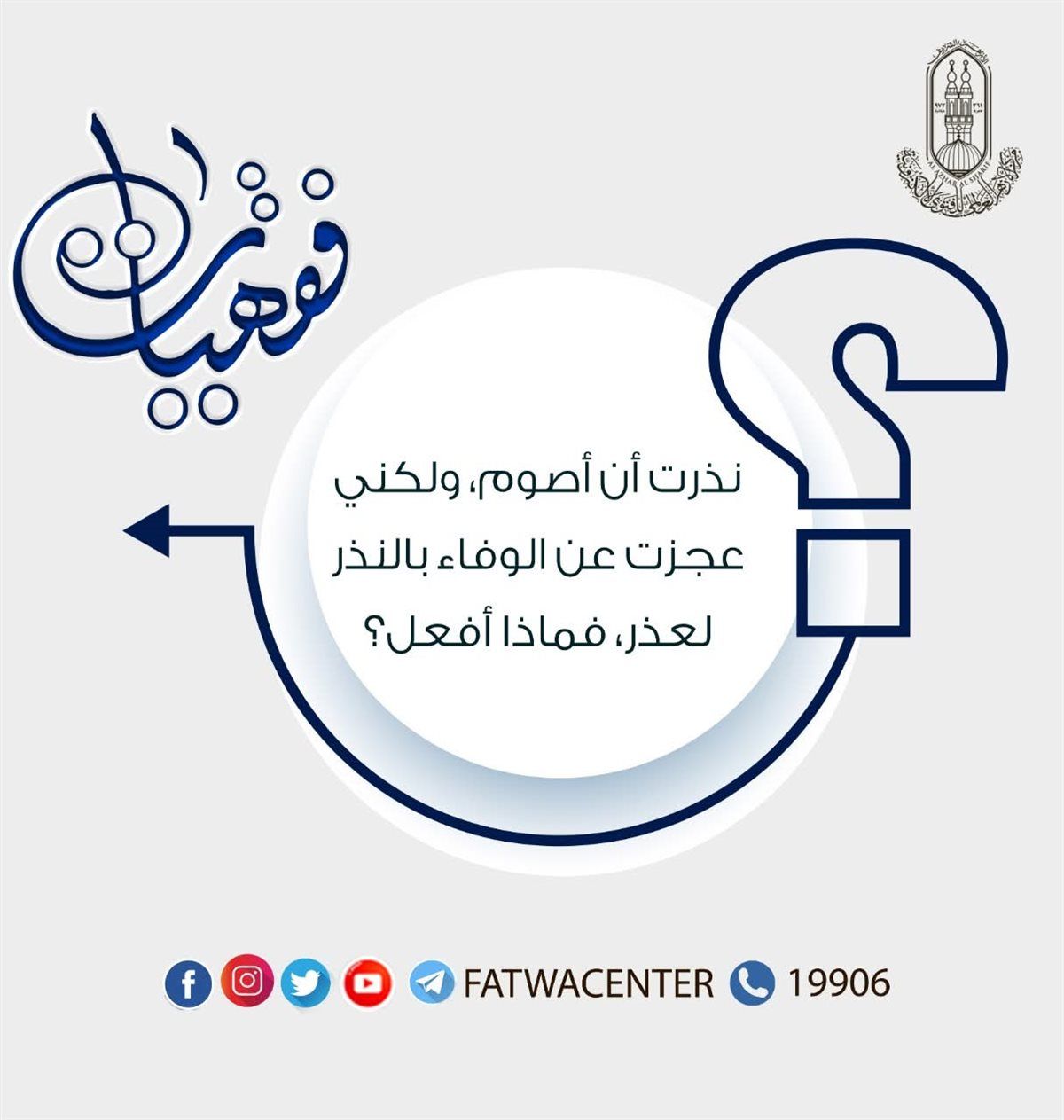 نذرت أن أصوم وعجزت عن الوفاء بالنذر لعذر فماذا أفعل؟ الأزهر للفتوى يجيب