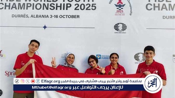 مصر تشارك بفريق ناشئين متميز في بطولة العالم للشطرنج 2025 بألبانيا