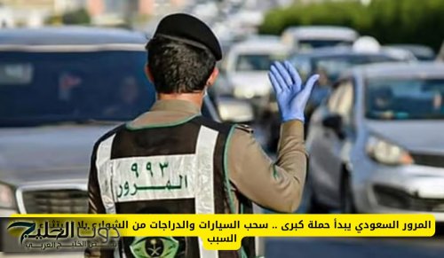 المرور السعودي يبدأ حملة كبرى .. سحب السيارات والدراجات من الشوارع بلا استثناء لهذا السبب