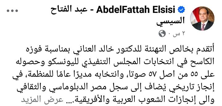 الرئيس السيسي يتقدم بالتهنئة للدكتور خالد العناني بمناسبة فوزه الكاسح في انتخابات المجلس التنفيذي لليونسكو