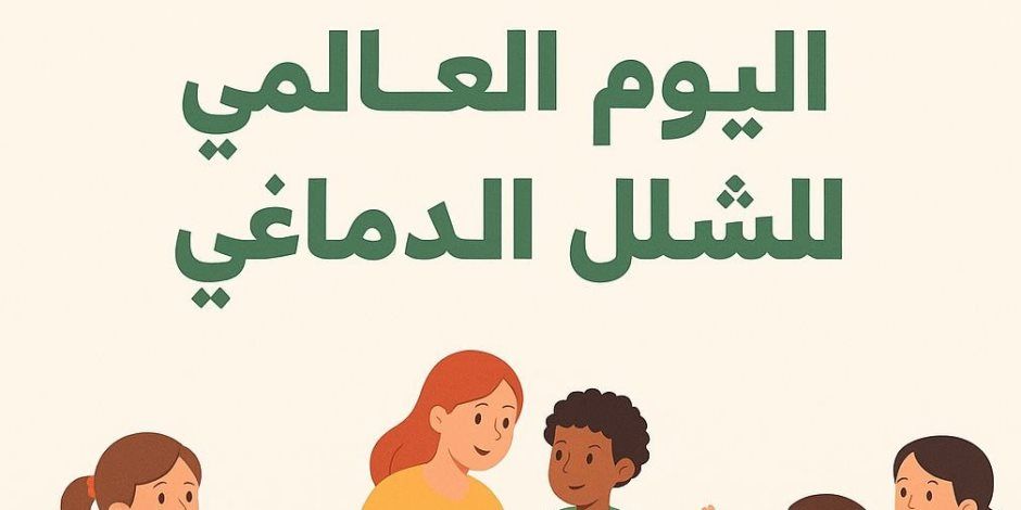 التضامن الاجتماعي تشارك في إحياء اليوم العالمي للشلل الدماغي