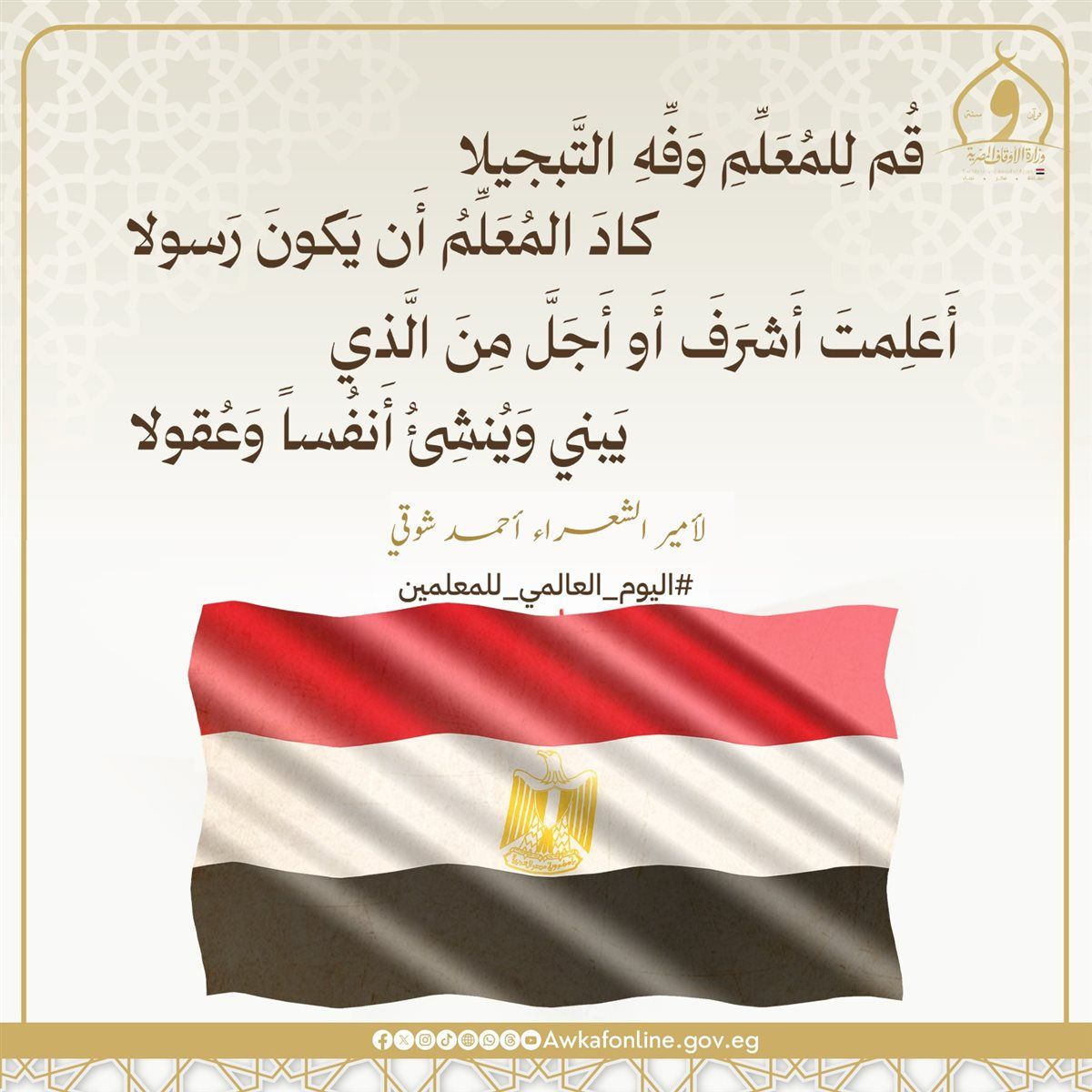 في اليوم العالمي للمعلمين...الأوقاف تؤكد أن الإسلامُ أولى العلمَ وأهلَه مكانة رفيعة
