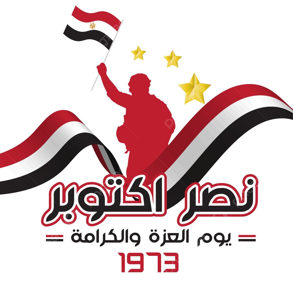 أكاديمية البحث العلمي تهنئ الرئيس والقوات المسلحة والشعب المصري بذكرى نصر أكتوبر