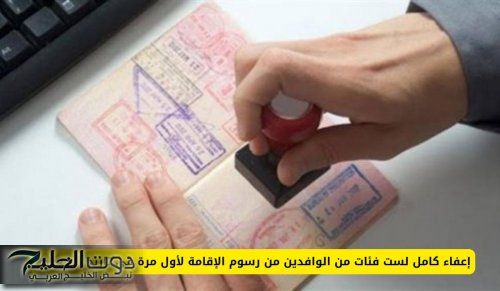 إعفاء كامل لست فئات من الوافدين من رسوم الإقامة لأول مرة في تاريخ السعودية