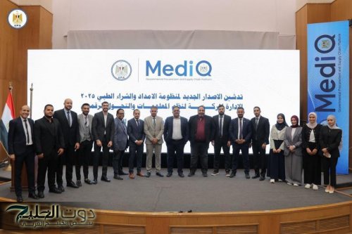 الهيئة المصرية للشراء الموحد تطلق الإصدار الجديد من منظومة MedIQ لتعزيز التحول الرقمي في القطاع الطبي