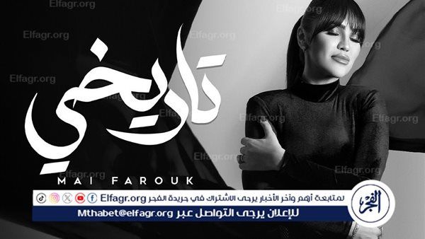 مى فاروق.. ورسالة للمرأة القوية فى أغنيتها "تاريخى"