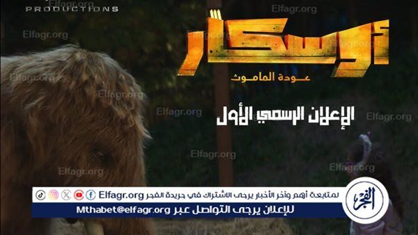 بعد ساعات من طرح البرومو التشويقي.. فيلم "أوسكار - عودة الماموث" يتصدر التريند