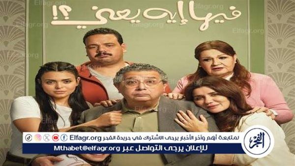 فيلم «فيها إيه يعني» يتخطى 20 مليون جنيه في أسبوع